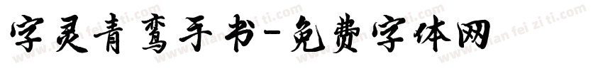 字灵青鸾手书字体转换