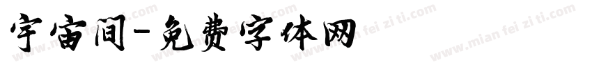 宇宙间字体转换