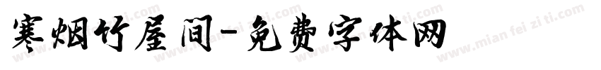 寒烟竹屋间字体转换