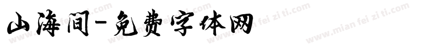 山海间字体转换
