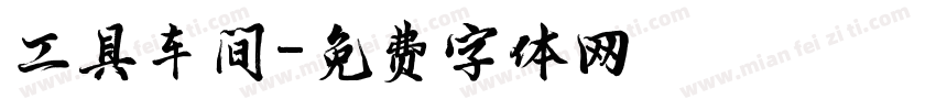 工具车间字体转换