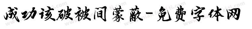 成功该破被间蒙蔽字体转换