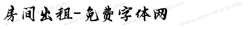 房间出租字体转换