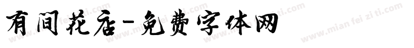 有间花店字体转换