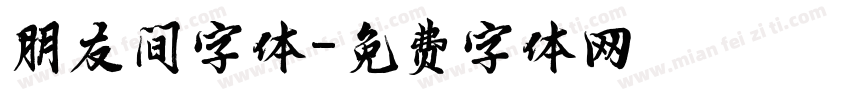 朋友间字体字体转换