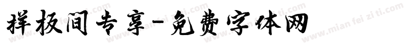 样板间专享字体转换