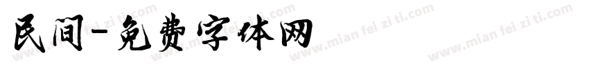 民间字体转换