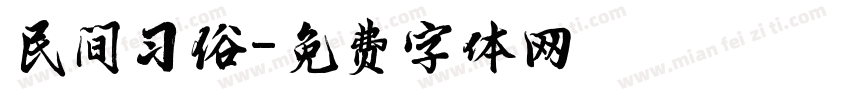 民间习俗字体转换