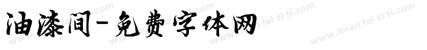 油漆间字体转换