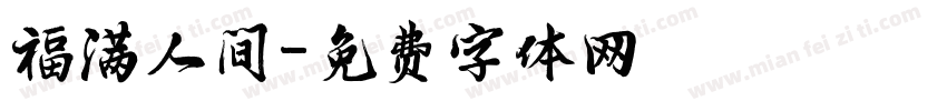 福满人间字体转换