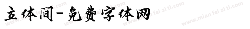 立体间字体转换