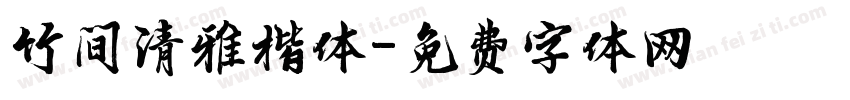 竹间清雅楷体字体转换