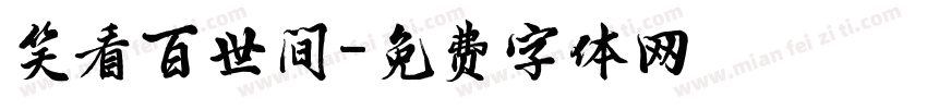 笑看百世间字体转换