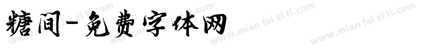 糖间字体转换