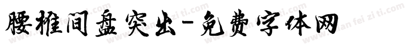腰椎间盘突出字体转换