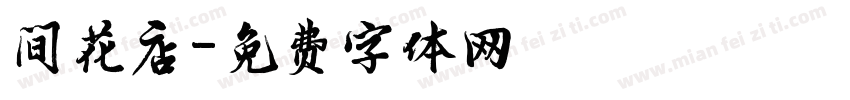间花店字体转换
