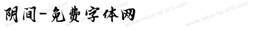 阴间字体转换