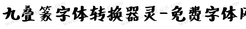 九叠篆字体转换器灵字体转换