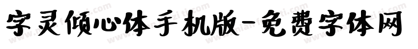 字灵倾心体手机版字体转换