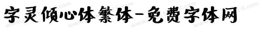 字灵倾心体繁体字体转换