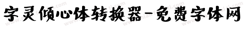 字灵倾心体转换器字体转换