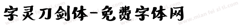 字灵刀剑体字体转换