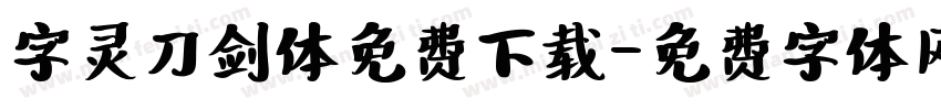 字灵刀剑体免费下载字体转换