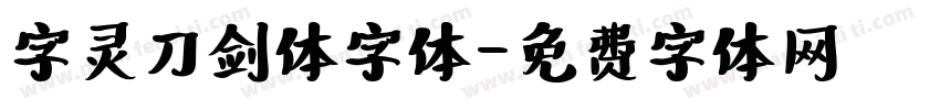 字灵刀剑体字体字体转换