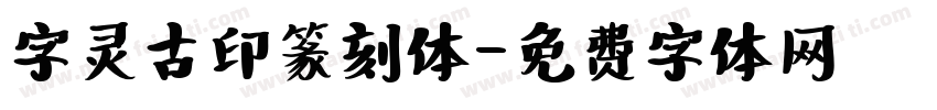 字灵古印篆刻体字体转换