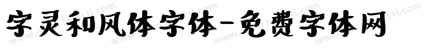 字灵和风体字体字体转换