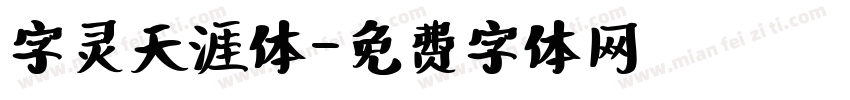 字灵天涯体字体转换