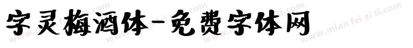 字灵梅酒体字体转换