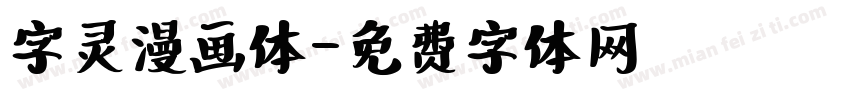 字灵漫画体字体转换