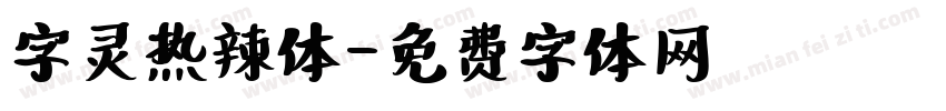 字灵热辣体字体转换