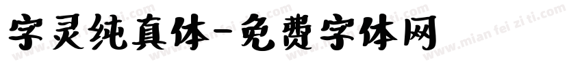 字灵纯真体字体转换
