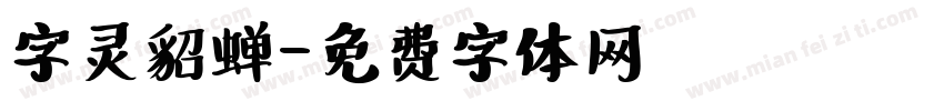 字灵貂蝉字体转换