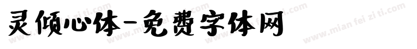 灵倾心体字体转换