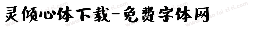 灵倾心体下载字体转换