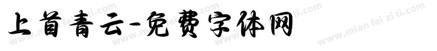 上首青云字体转换