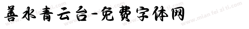 善水青云台字体转换