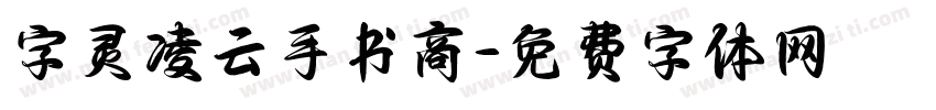 字灵凌云手书商字体转换