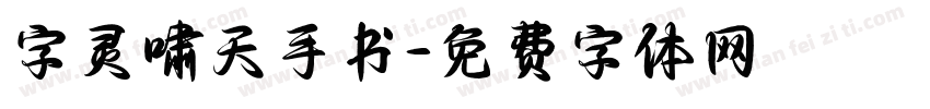 字灵啸天手书字体转换