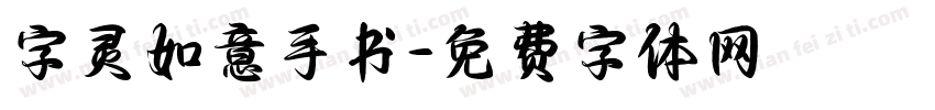 字灵如意手书字体转换