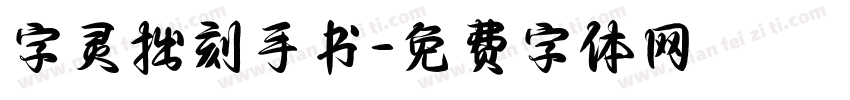 字灵拙刻手书字体转换