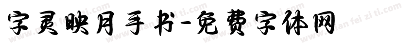 字灵映月手书字体转换