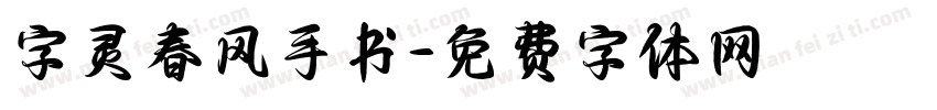 字灵春风手书字体转换