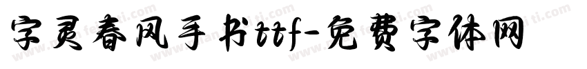 字灵春风手书ttf字体转换