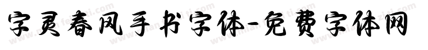 字灵春风手书字体字体转换
