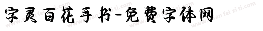 字灵百花手书字体转换