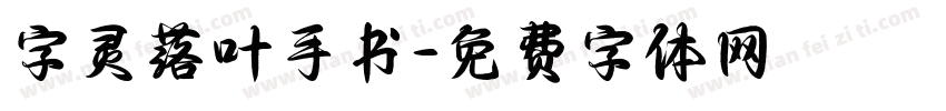 字灵落叶手书字体转换